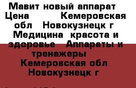 Мавит новый аппарат › Цена ­ 100 - Кемеровская обл., Новокузнецк г. Медицина, красота и здоровье » Аппараты и тренажеры   . Кемеровская обл.,Новокузнецк г.
